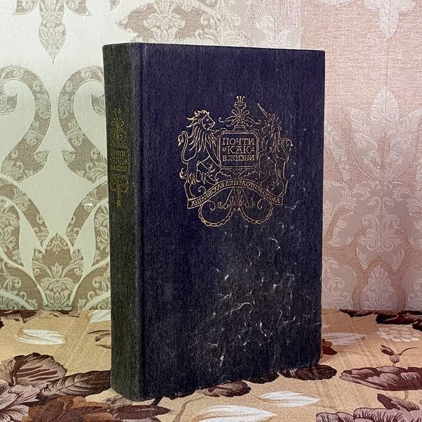 Книга "Почти как в жизни. Английская сказочная повесть и литературная сказка" (Сборник) 2034 &mdash; основное фото товара