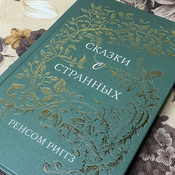 Книга "Сказки о странных". Ренсом Риггз 0367 &mdash; основное фото товара
