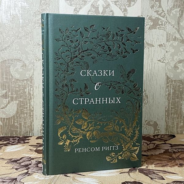 Книга "Сказки о странных". Ренсом Риггз 0367 &mdash; основное фото товара