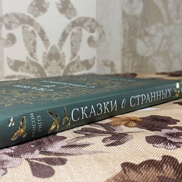 Книга "Сказки о странных". Ренсом Риггз 0367 &mdash; основное фото товара