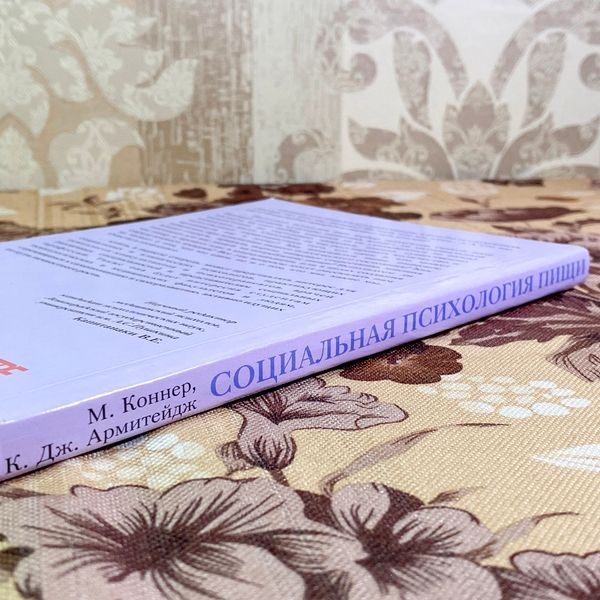 Книга "Социальная психология пищи". Марк Коннер та Крістофер Дж. Армітейдж 1717 &mdash; основне фото товару