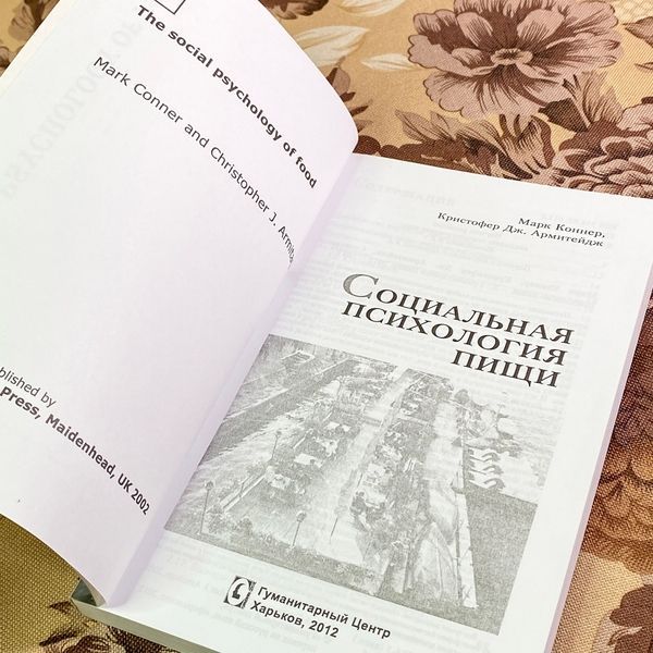 Книга "Социальная психология пищи". Марк Коннер та Крістофер Дж. Армітейдж 1717 &mdash; основне фото товару