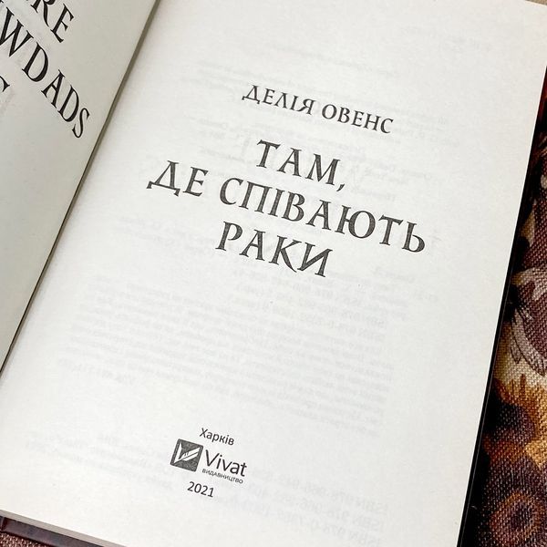 Книга "Там, де співать раки". Делія Оуенс 0934 &mdash; основне фото товару