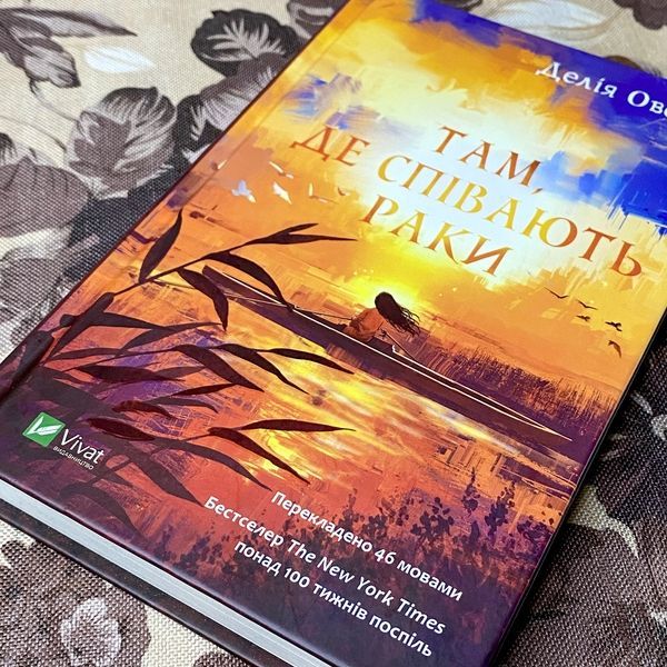 Книга "Там, де співать раки". Делія Оуенс 0934 &mdash; основне фото товару