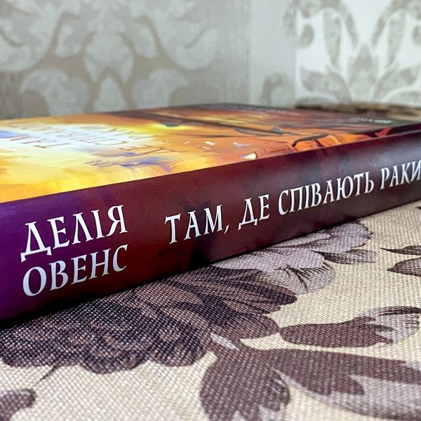 Книга "Там, де співать раки". Делія Оуенс 0934 &mdash; основне фото товару