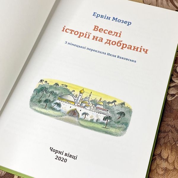 Книга "Веселі історії на добраніч" (Збірка). Ервін Мозер 0944 &mdash; основне фото товару