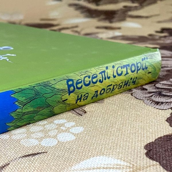 Книга "Веселі історії на добраніч" (Збірка). Ервін Мозер 0944 &mdash; основне фото товару
