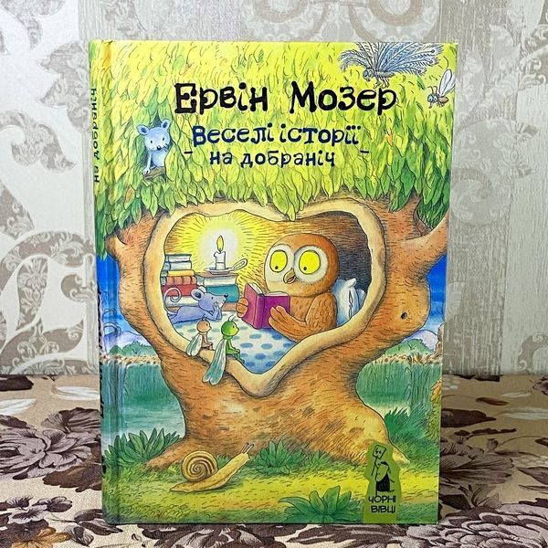 Книга "Веселі історії на добраніч" (Збірка). Ервін Мозер 0944 &mdash; основне фото товару