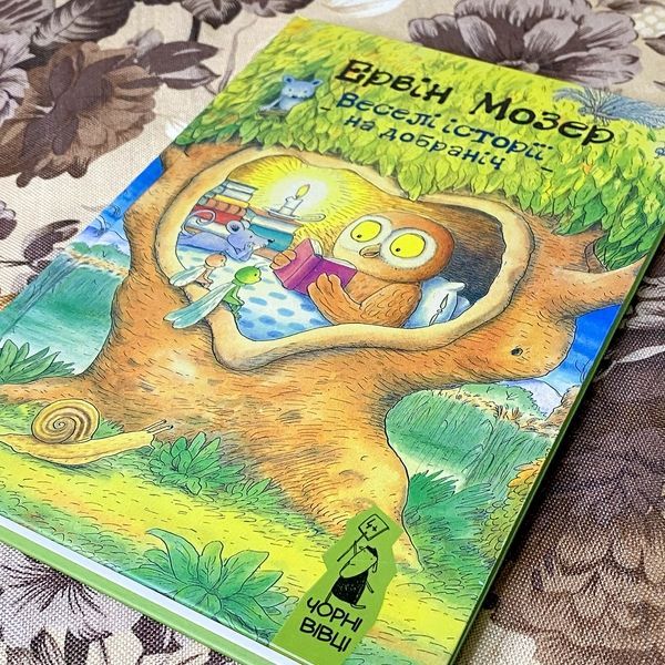 Книга "Веселі історії на добраніч" (Збірка). Ервін Мозер 0944 &mdash; основне фото товару