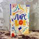 Книга "Ларс. LOL". Ібен Акерліє 0860 &mdash; фото 3 товару з різних ракурсів