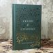 Книга "Сказки о странных". Ренсом Риггз 0367 &mdash; фото 3 товара с разных ракурсов