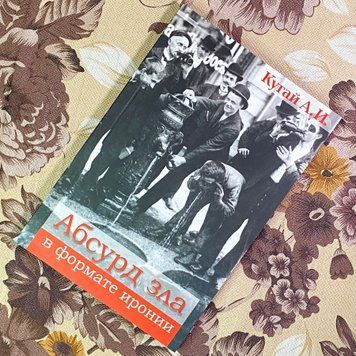 Книга "Абсурд зла в формате иронии". Олександр Кугай 1733 &mdash; основне фото товару