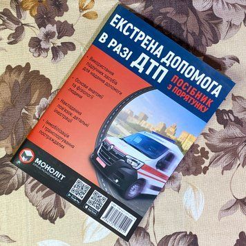Книга "Екстрена допомога в разі ДТП. Посібник з порятунку" 1335 &mdash; основне фото товару