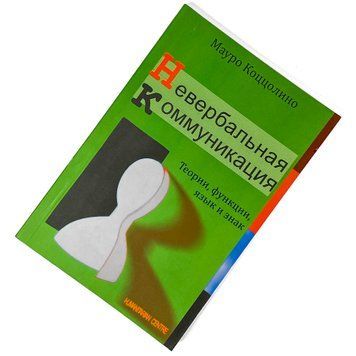 Книга "Невербальная коммуникация". Мауро Коццоліно 2078 &mdash; основне фото товару
