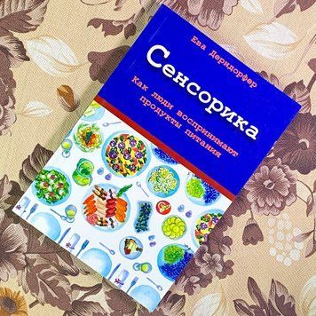 Книга "Сенсорика. Как люди воспринимают продукты питания". Єва Дерндорфер 1731 &mdash; основне фото товару
