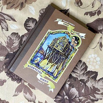 Книга "Величезне вікно". Лемоні Снікет 0929 &mdash; основне фото товару