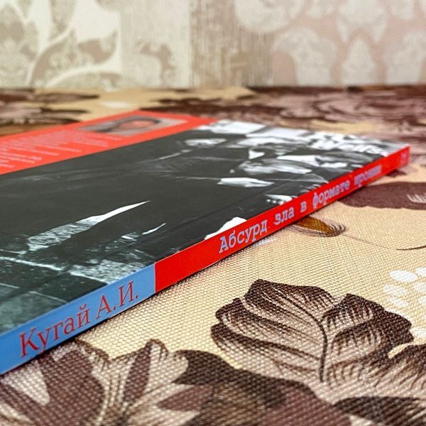 Книга "Абсурд зла в формате иронии". Олександр Кугай 1733 &mdash; основне фото товару
