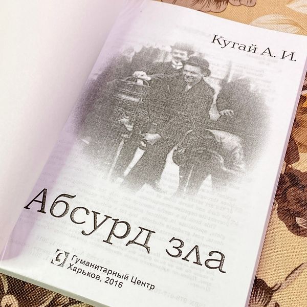 Книга "Абсурд зла в формате иронии". Олександр Кугай 1733 &mdash; основне фото товару