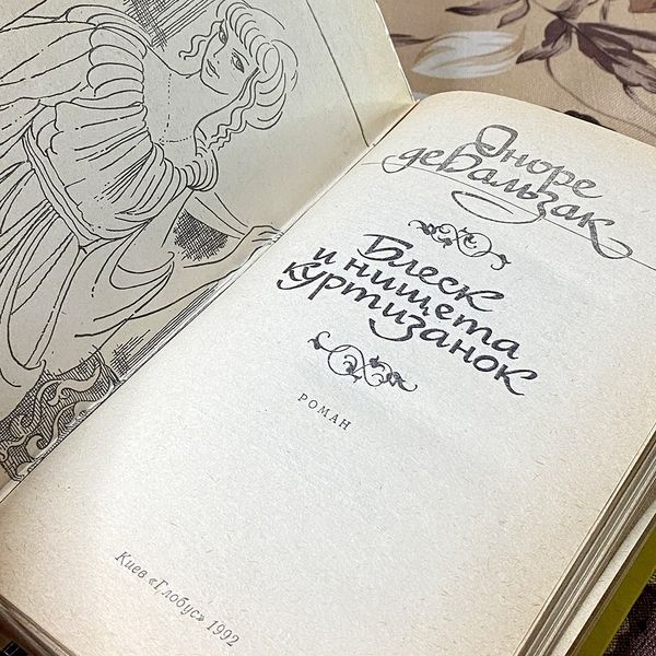 Книга "Блеск и нищета куртизанок". Оноре де Бальзак 0454 &mdash; основное фото товара