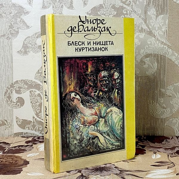 Книга "Блеск и нищета куртизанок". Оноре де Бальзак 0454 &mdash; основное фото товара