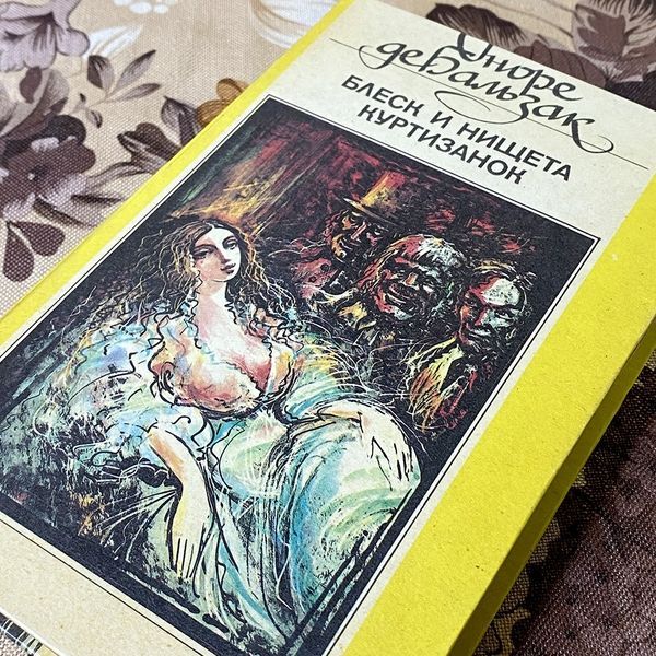 Книга "Блеск и нищета куртизанок". Оноре де Бальзак 0454 &mdash; основное фото товара