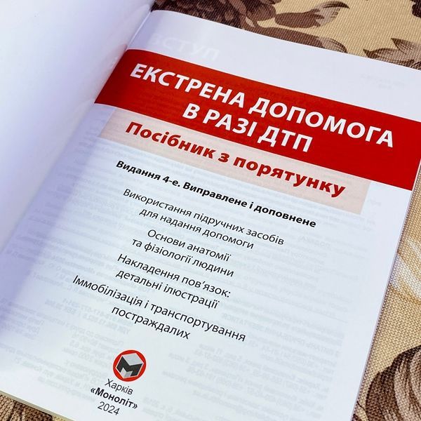 Книга "Екстрена допомога в разі ДТП. Посібник з порятунку" 1335 &mdash; основне фото товару