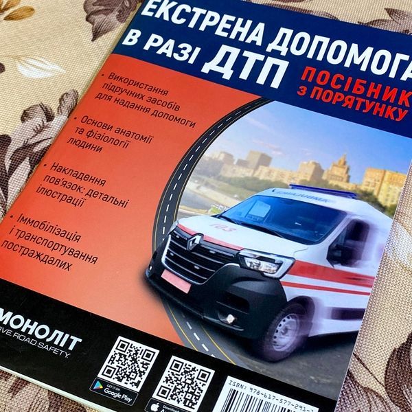 Книга "Екстрена допомога в разі ДТП. Посібник з порятунку" 1335 &mdash; основне фото товару