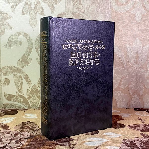 Книга "Граф Монте-Кристо. Том 2". Олександр Дюма 2035 &mdash; основне фото товару