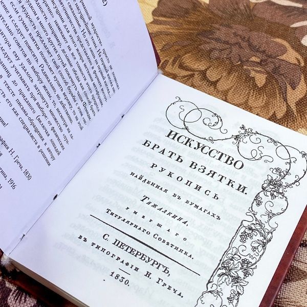 Книга "Как правильно брать взятки. Как выбрать жену". Віталій Серебреников і Балтазар Муфій. Міні-формат 1485 &mdash; основне фото товару