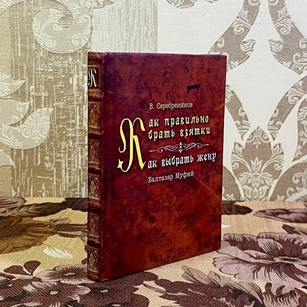 Книга "Как правильно брать взятки. Как выбрать жену". Віталій Серебреников і Балтазар Муфій. Міні-формат 1485 &mdash; основне фото товару