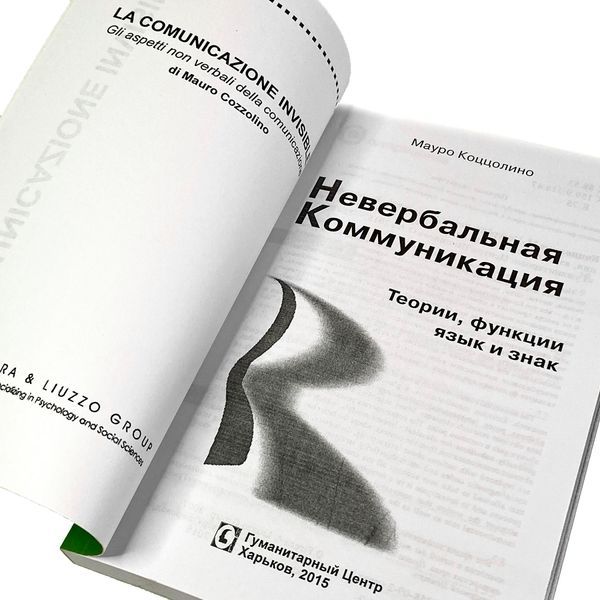 Книга "Невербальная коммуникация". Мауро Коццолино 2078 &mdash; основное фото товара