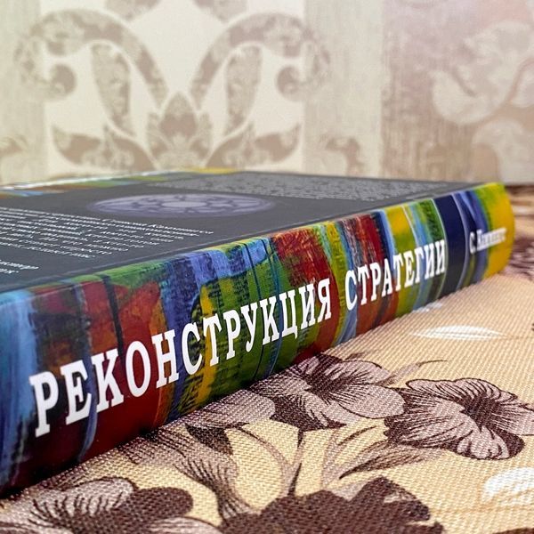 Книга "Реконструкция стратегии". Стивен Каммингс 1925 &mdash; основное фото товара