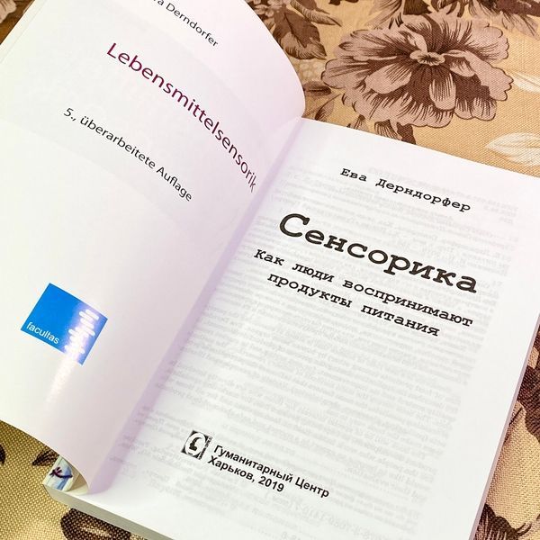 Книга "Сенсорика. Как люди воспринимают продукты питания". Єва Дерндорфер 1731 &mdash; основне фото товару