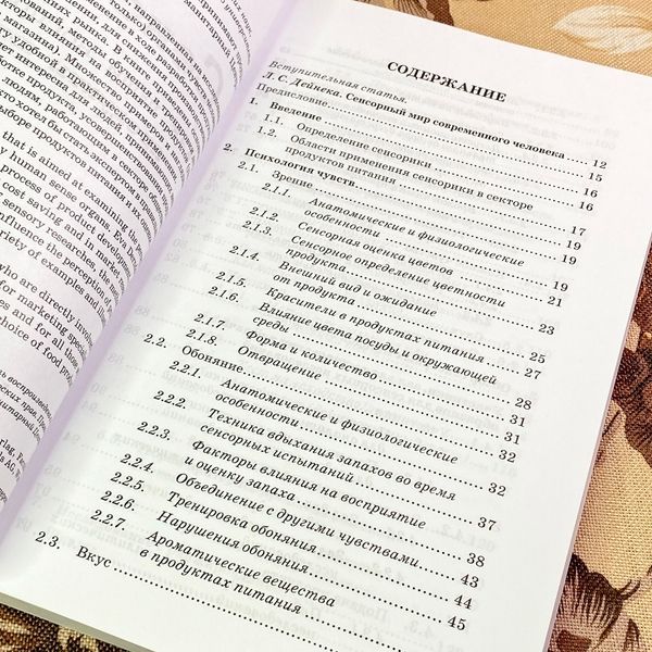 Книга "Сенсорика. Как люди воспринимают продукты питания". Єва Дерндорфер 1731 &mdash; основне фото товару