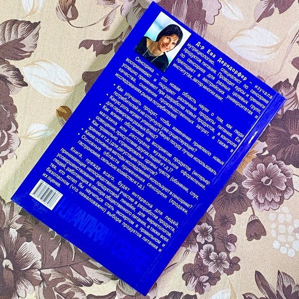 Книга "Сенсорика. Как люди воспринимают продукты питания". Єва Дерндорфер 1731 &mdash; основне фото товару