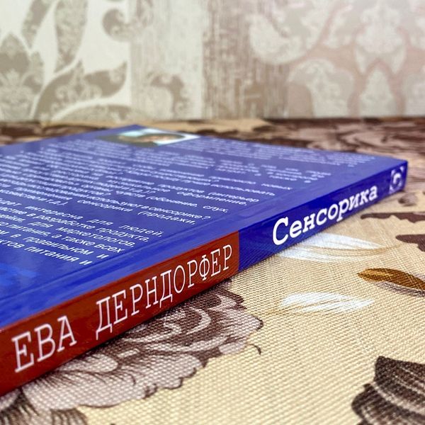 Книга "Сенсорика. Как люди воспринимают продукты питания". Єва Дерндорфер 1731 &mdash; основне фото товару