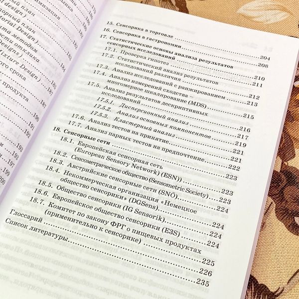 Книга "Сенсорика. Как люди воспринимают продукты питания". Єва Дерндорфер 1731 &mdash; основне фото товару