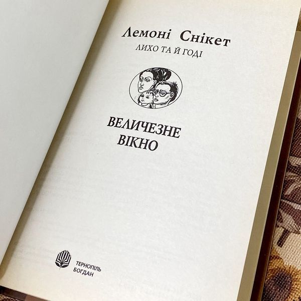 Книга "Величезне вікно". Лемоні Снікет 0929 &mdash; основне фото товару