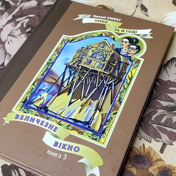 Книга "Величезне вікно". Лемоні Снікет 0929 &mdash; основне фото товару