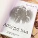 Книга "Абсурд зла в формате иронии". Олександр Кугай 1733 &mdash; фото 4 товару з різних ракурсів
