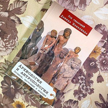 Книга "Археология и Антропология: прошлое, настоящее и будущее". Девід Шенкленд 1737 &mdash; основне фото товару