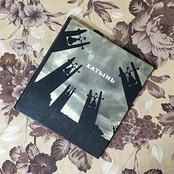 Книга "Хатынь" 0436 &mdash; основне фото товару