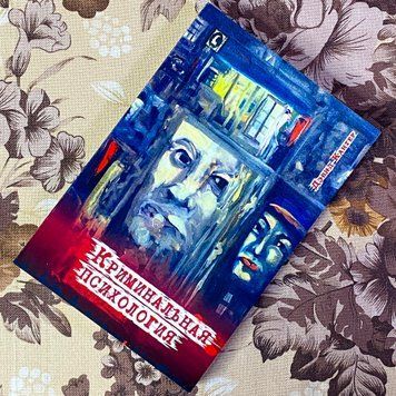 Книга "Криминальная психология". Дэвид Кантер 1470 &mdash; основное фото товара