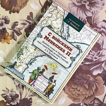 Книга "С войсками Менелика II. Дневник похода из Абиссинии через страну Каффа на озеро Рудольфа А. К. Булатовича". Геннадій Іжицький 1751 &mdash; основне фото товару