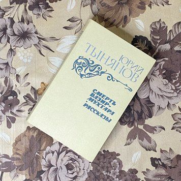 Книга "Смерть Вазир-Мухтара. Рассказы" (Збірка). Юрій Тинянов 0387 &mdash; основне фото товару
