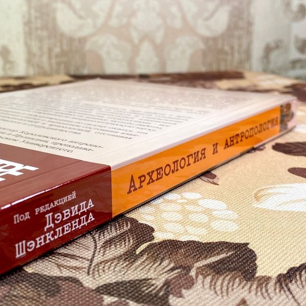Книга "Археология и Антропология: прошлое, настоящее и будущее". Дэвид Шэнкленда 1737 &mdash; основное фото товара