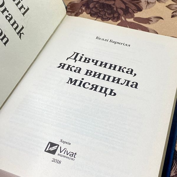 Книга "Дівчинка, яка випила місяць". Келлі Барнхілл 0805 &mdash; основне фото товару