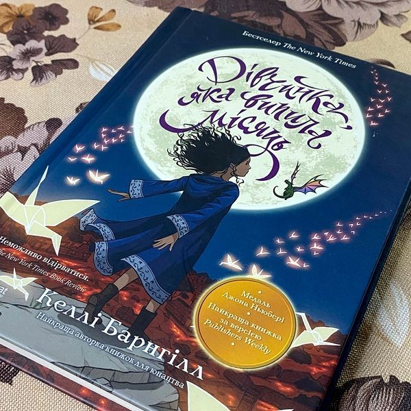 Книга "Дівчинка, яка випила місяць". Келлі Барнхілл 0805 &mdash; основне фото товару