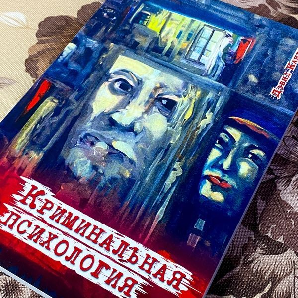 Книга "Криминальная психология". Девід Кантер 1470 &mdash; основне фото товару