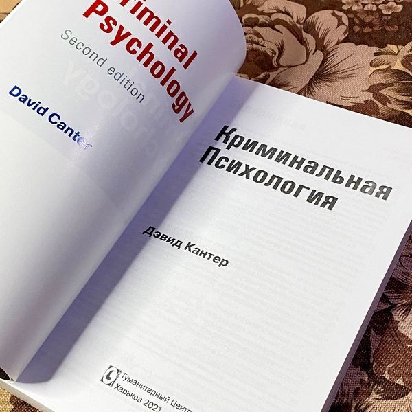 Книга "Криминальная психология". Девід Кантер 1470 &mdash; основне фото товару